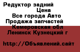 Редуктор задний Prsche Cayenne 2012 4,8 › Цена ­ 40 000 - Все города Авто » Продажа запчастей   . Кемеровская обл.,Ленинск-Кузнецкий г.